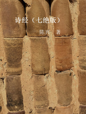 cover image of 诗经 (七绝版)